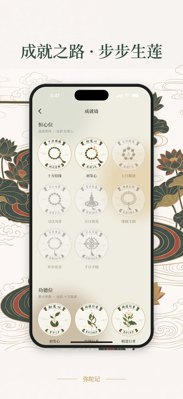 成就墙 — 功德位与恒心位，步步生莲