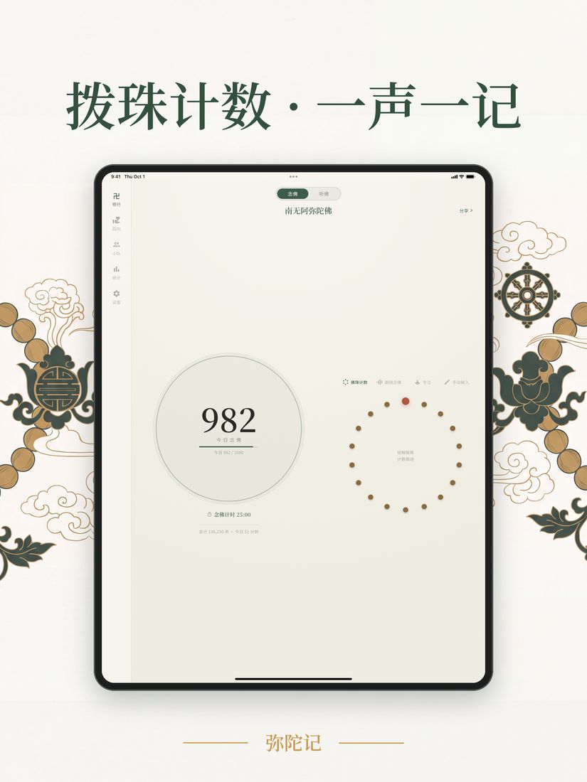 iPad 念佛计数界面
