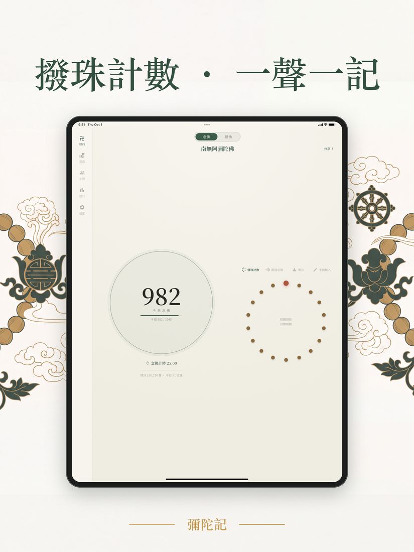 iPad 念佛計數介面