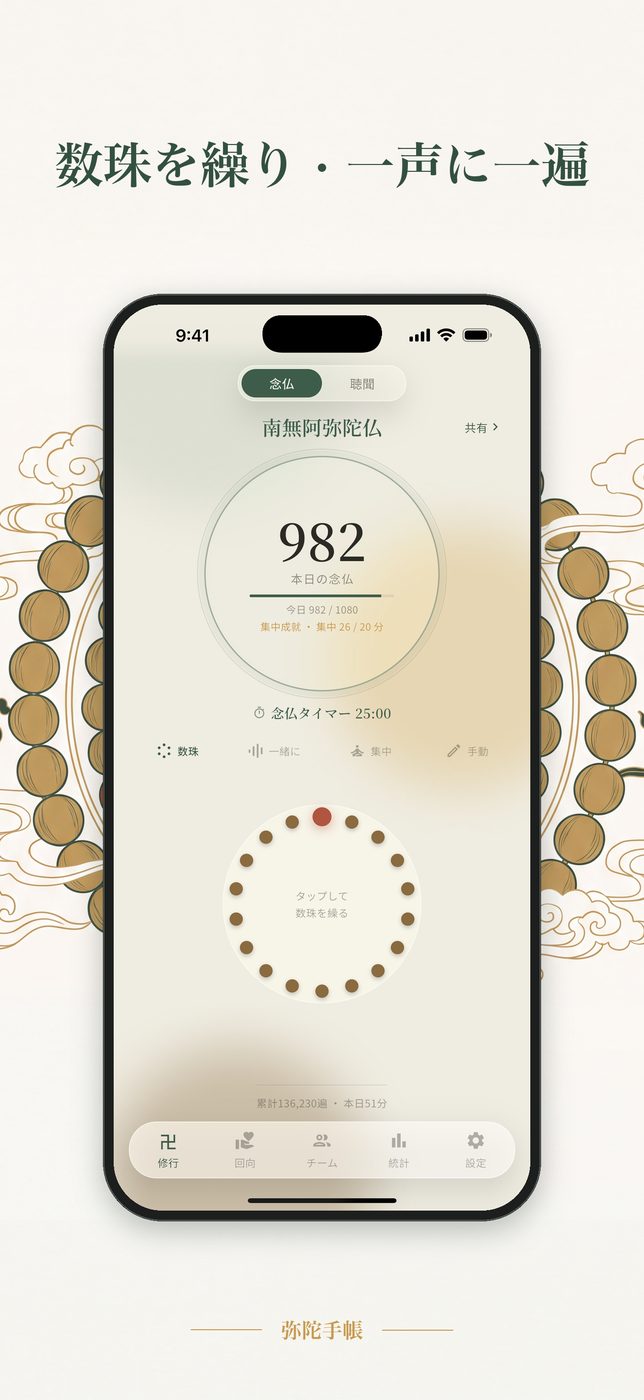 修行画面 — 数珠をタップして一遍ずつ記録