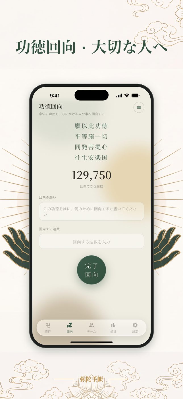 功徳回向画面 — 大切な人へ功徳を回向
