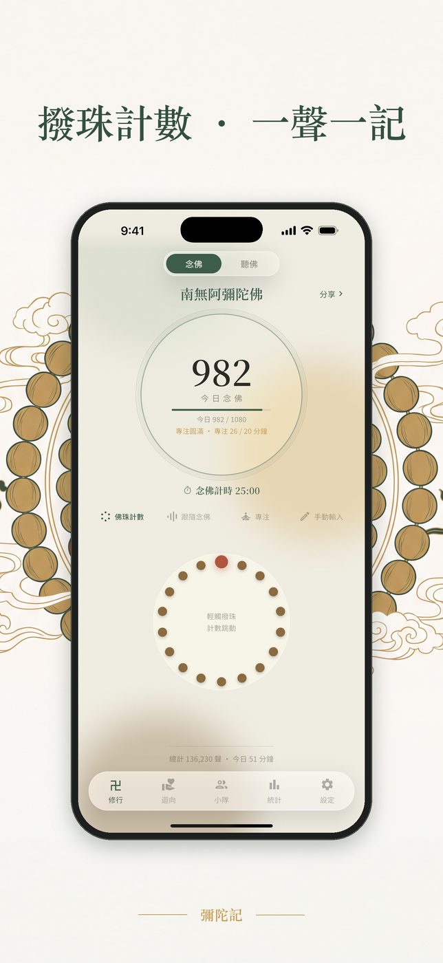 念佛計數介面 — 隨時隨地，記錄您的每一聲佛號