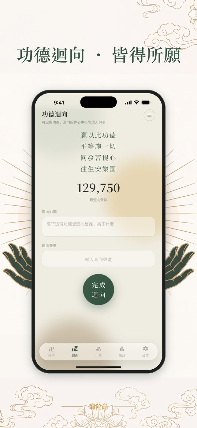 功德迴向介面 — 將念佛功德，迴向您掛念的人與事