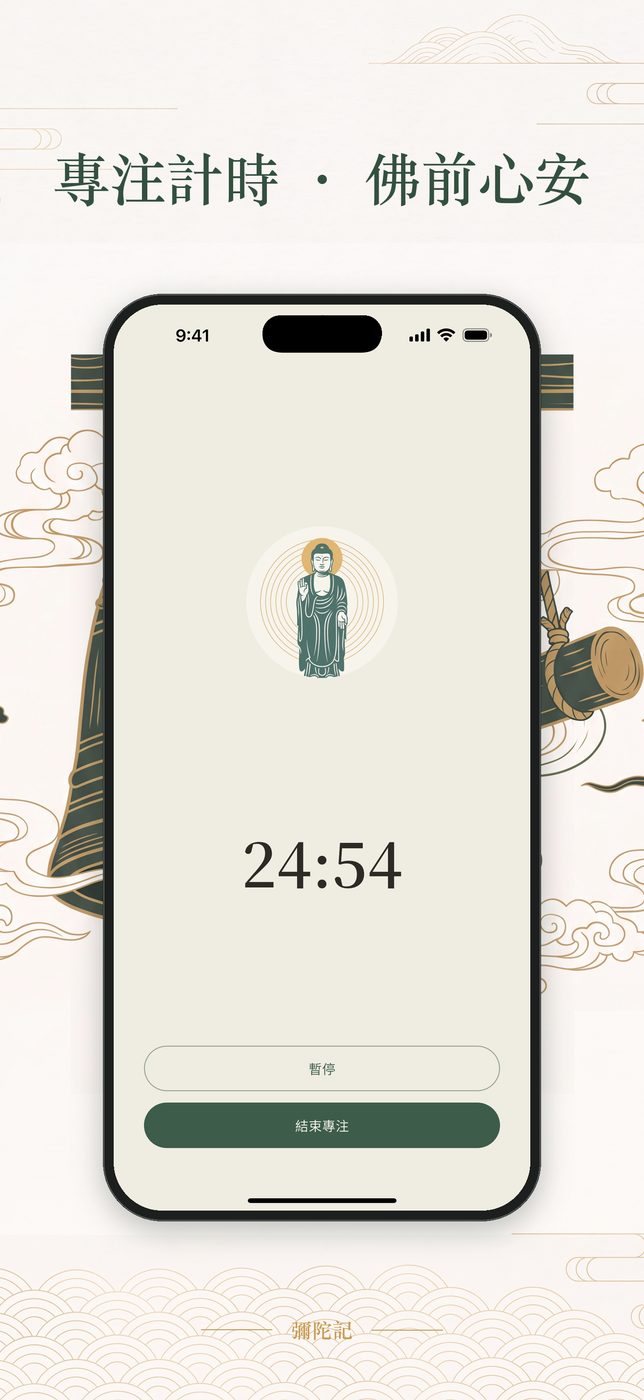 專注計時 — 結束響鈴，佛前心安
